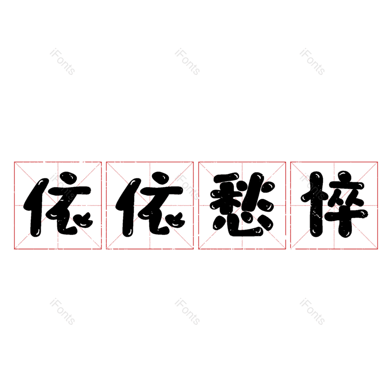 图片,元素,PNG,免抠素材
